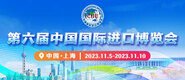 淫逼网第六届中国国际进口博览会_fororder_4ed9200e-b2cf-47f8-9f0b-4ef9981078ae